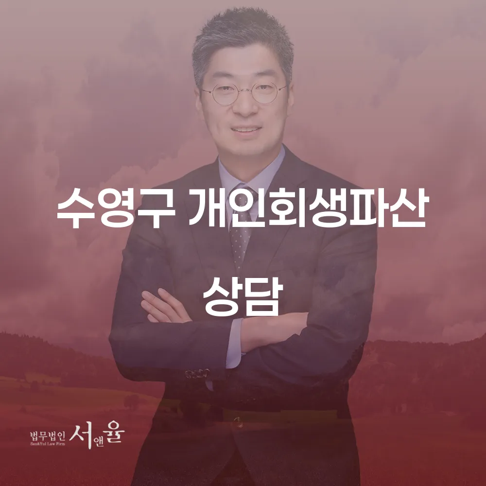 수영구 개인회생파산 상담을 통해 채무 문제 해결하기