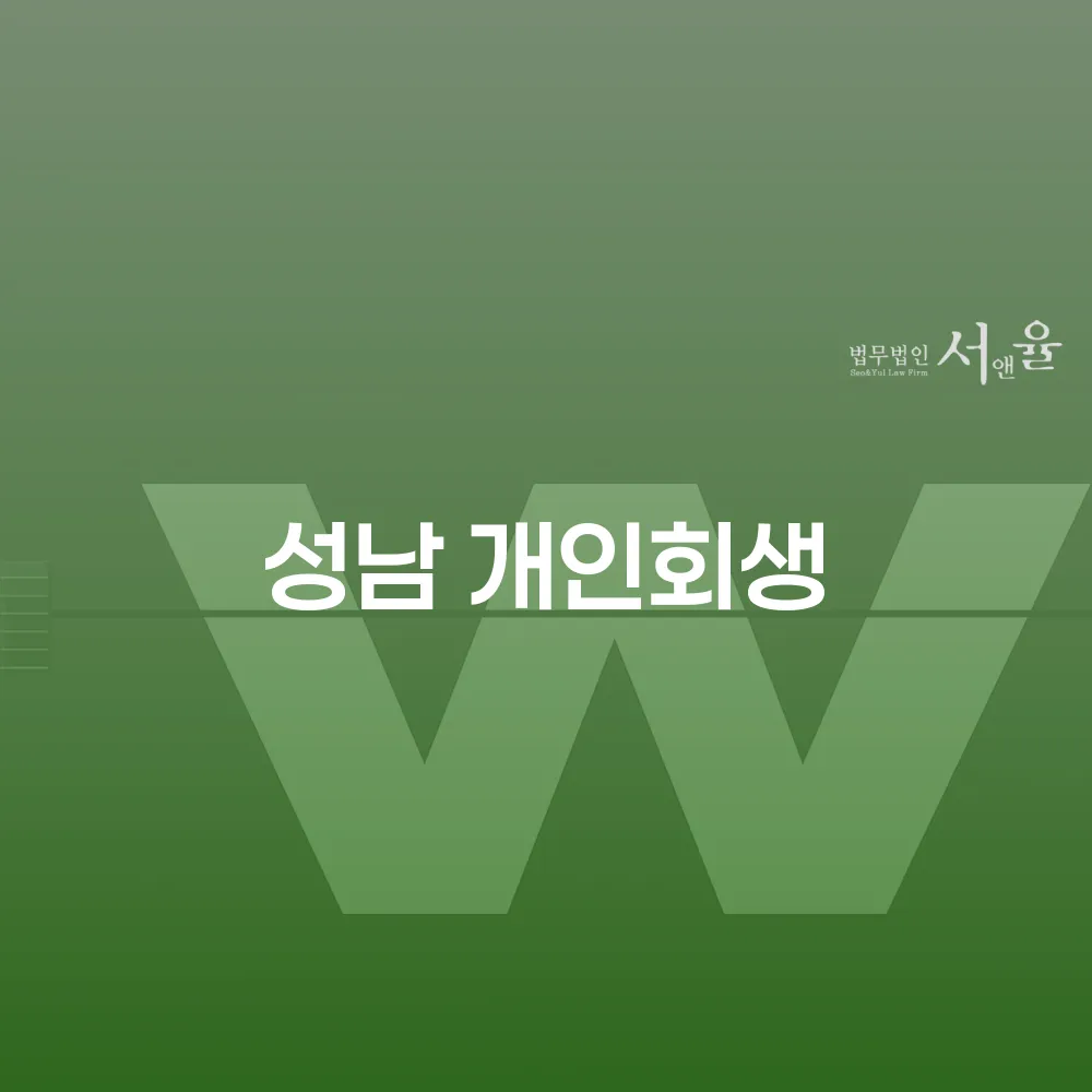 성남개인회생으로 경제적 자유를 얻는 방법