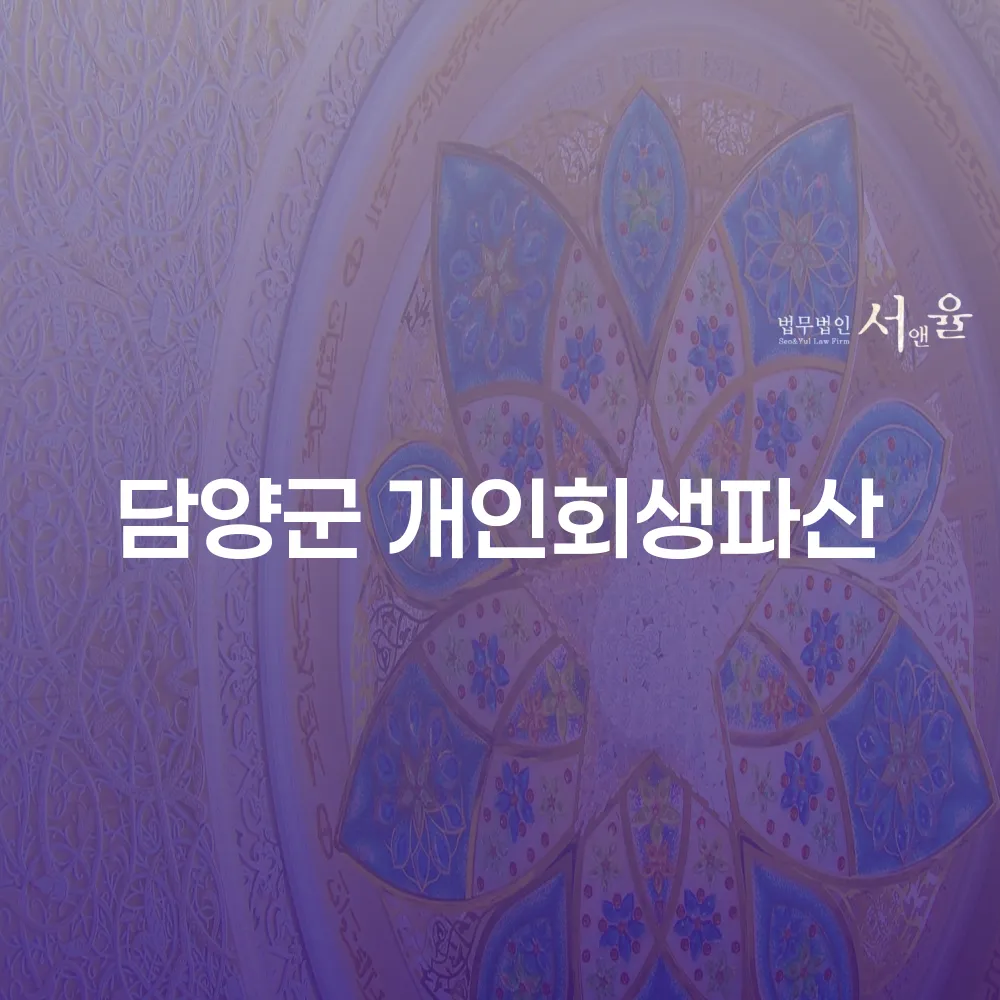 담양군 개인회생 절차와 혜택에 대해 알아보세요