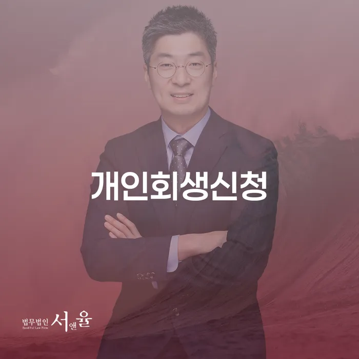 을지로동개인회생신청의 모든 것