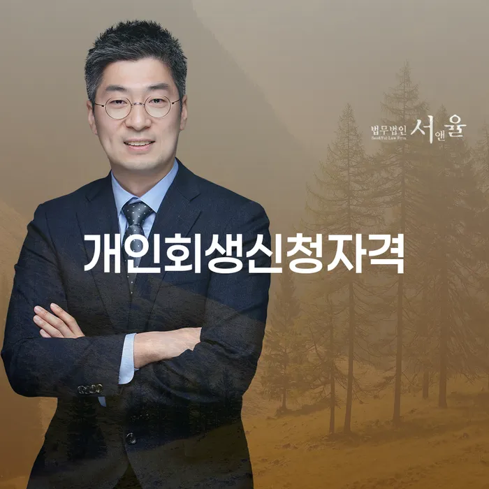 월계1동 개인회생 신청자격과 절차 이해하기