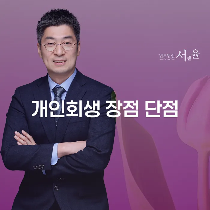 화곡1동 개인회생의 장점과 단점 및 사례 분석