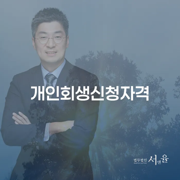 개포2동 개인회생 신청자격과 절차 안내