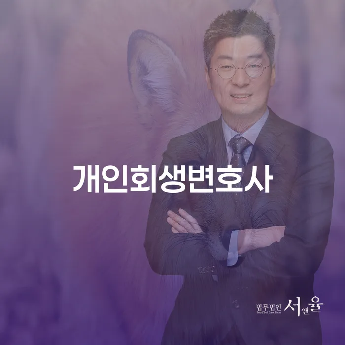 왕십리동 개인회생 변호사와 함께하는 성공적인 개인회생 절차