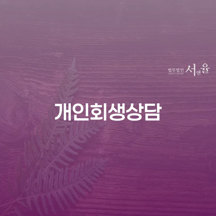 신수동 개인회생상담과 성공 사례로 보는 채무 해결의 길