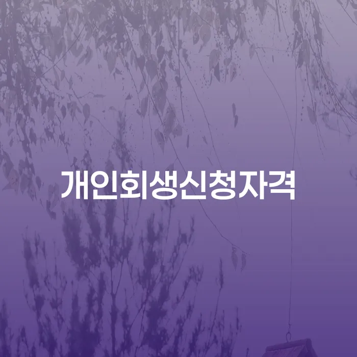 양평동 개인회생 신청 자격과 절차 안내