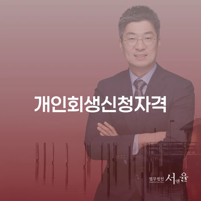 대흥동 개인회생 신청자격과 절차
