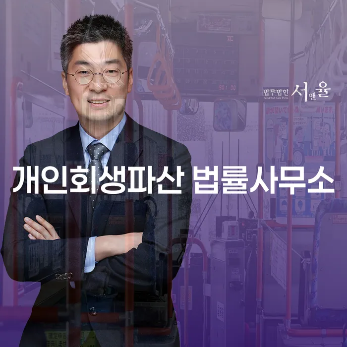 연수구 개인회생파산 법률사무소 채무 해결을 위한 가이드