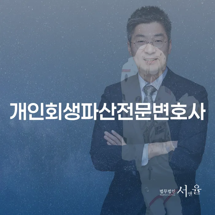 당진시 개인회생파산전문변호사를 통한 채무 문제 해결