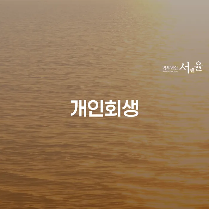 연제구에서 개인회생 신청 가능한가요? 채무 조정 방법과 절차 알아보기
