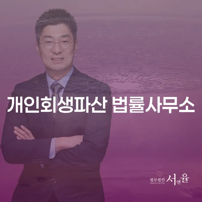 부평구 개인회생파산 법률사무소: 채무 문제 해결 방법은?
