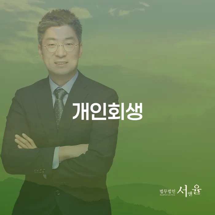 삼전동 개인회생, 어떻게 시작해야 할까요?