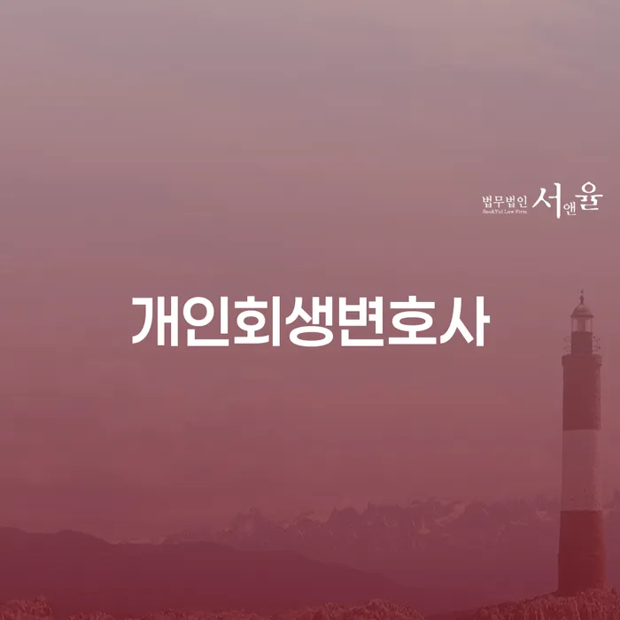 우이동 개인회생변호사, 왜 선택해야 할까요?