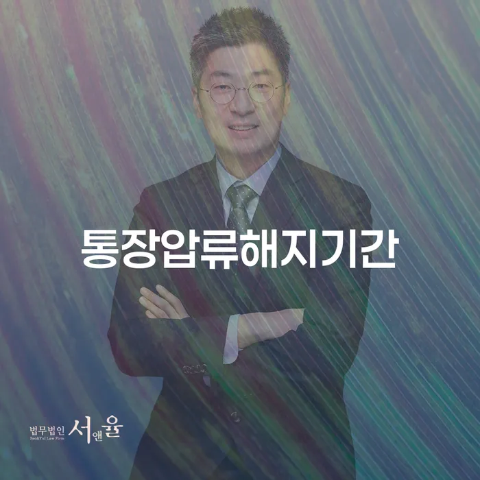 통장압류 해지기간, 어떻게 빠르게 해지할 수 있을까요?