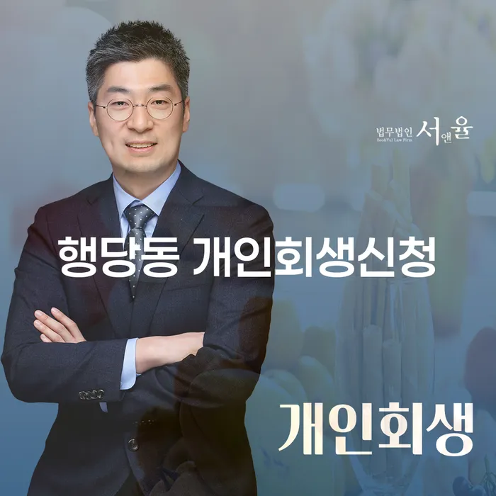 행당동 개인회생신청, 어떻게 시작할까요?