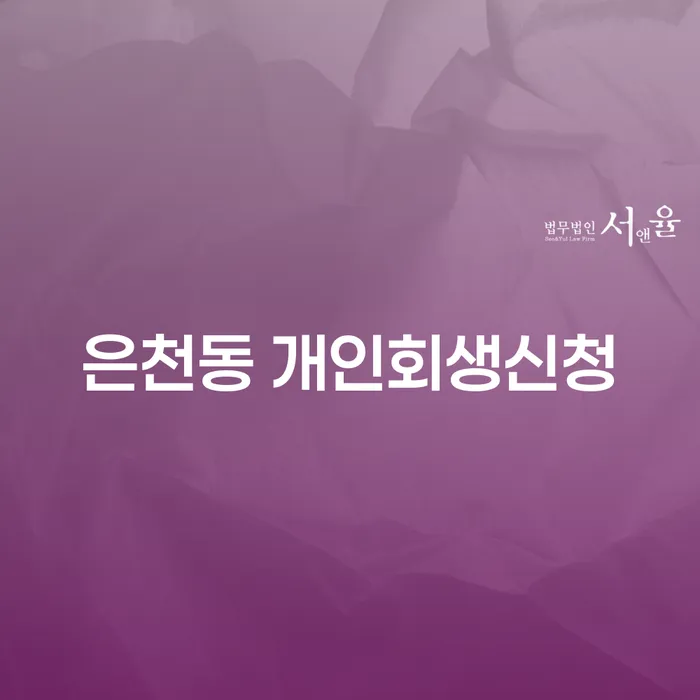 은천동 개인회생신청, 채무 문제 해결의 첫걸음은?