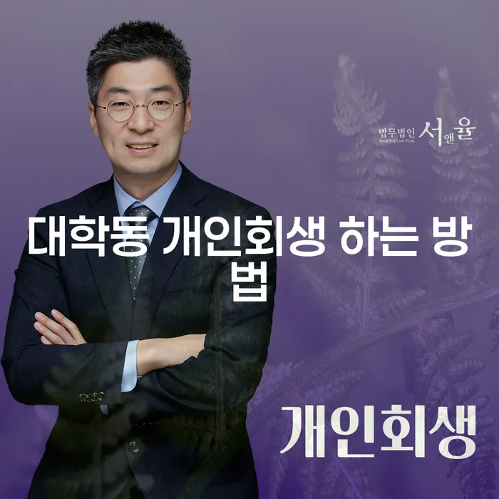 대학동에서 개인회생을 신청하는 방법은?