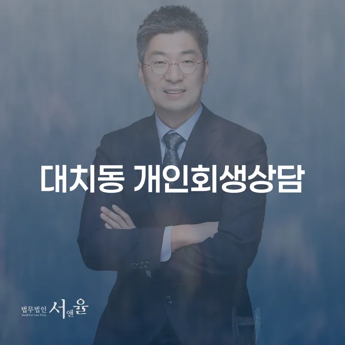 대치동 개인회생상담: 어떻게 경제적 재기를 도울 수 있을까요?