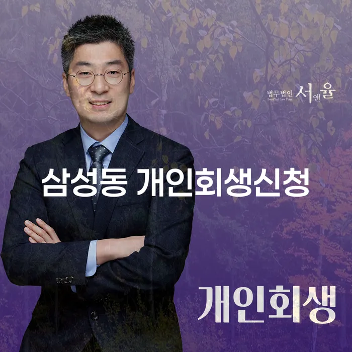 삼성동 개인회생신청, 어떻게 시작해야 할까요?