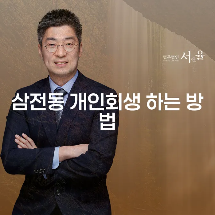 삼전동 개인회생 하는 방법: 어떻게 시작해야 할까요?
