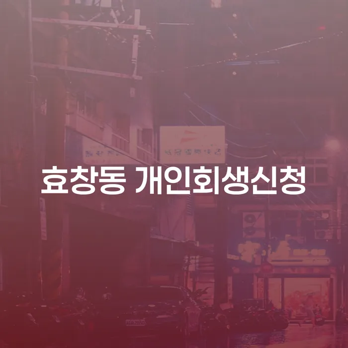 효창동 개인회생신청, 어떻게 시작해야 할까요?