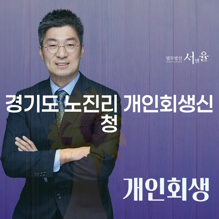 경기도 노진리에서 개인회생신청을 고려하고 있나요?