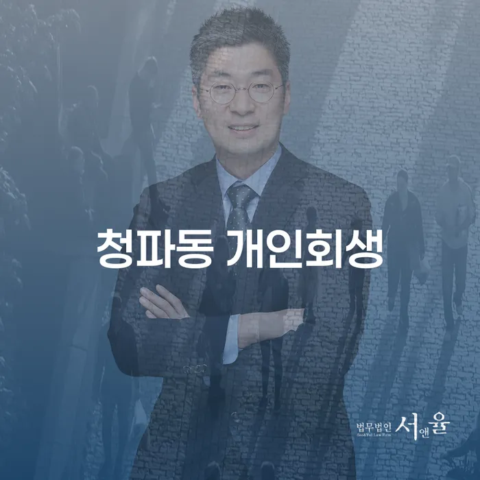 청파동 개인회생, 정말 효과적인 해결책일까요?
