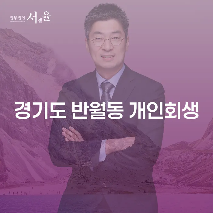 경기도 반월동 개인회생, 어떻게 준비해야 할까요?