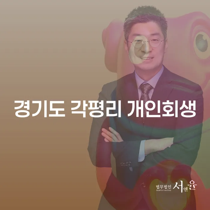 경기도 각평리에서 개인회생을 신청해야 하는 이유는 무엇일까요?