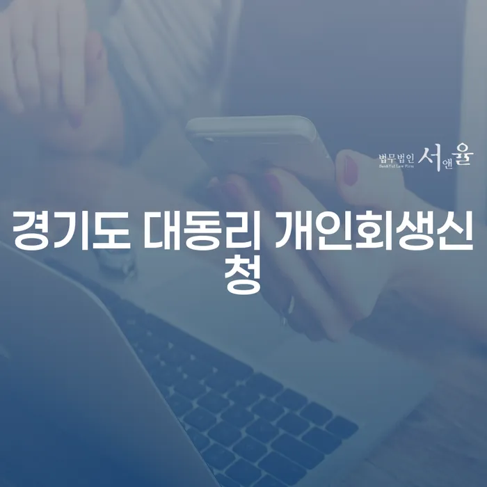 경기도 대동리에서 개인회생 신청을 고려해야 할 이유는?