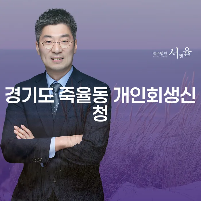 경기도 죽율동에서 개인회생신청, 어떻게 해야 할까요?