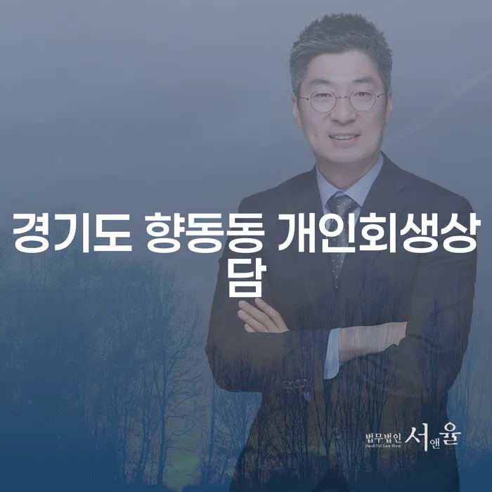 경기도 향동동 개인회생상담, 지금 당신에게 필요한 선택일까요?
