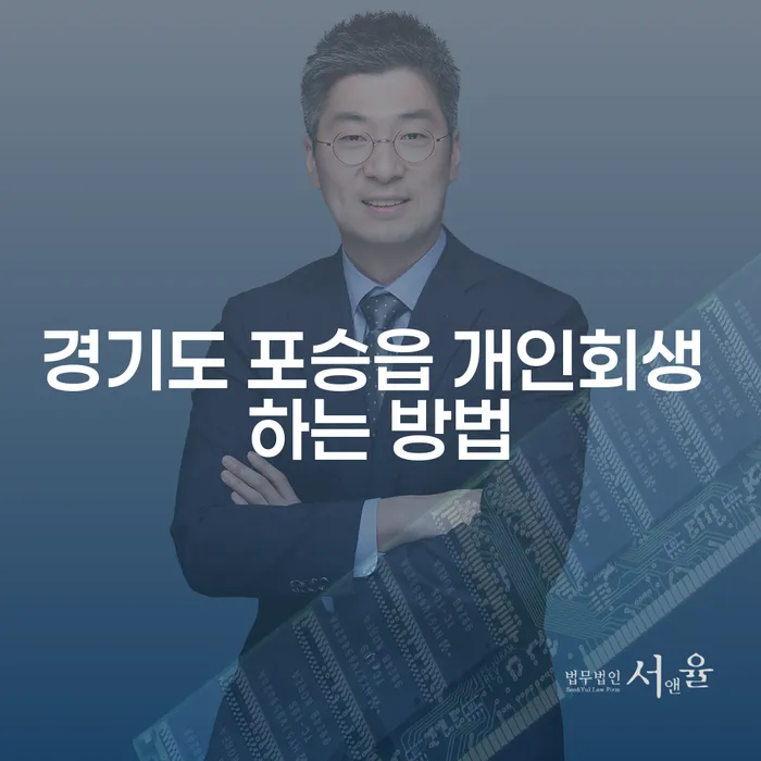 경기도 포승읍 개인회생 하는 방법이 궁금하세요?