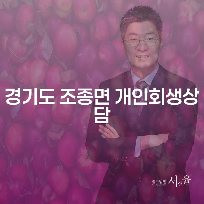 경기도 조종면 개인회생상담을 통해 채무의 늪에서 벗어날 수 있는 방법은?