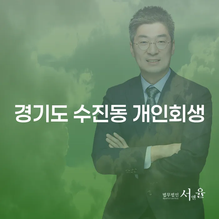 경기도 수진동 개인회생, 나에게 맞는 해결책은 무엇일까요?