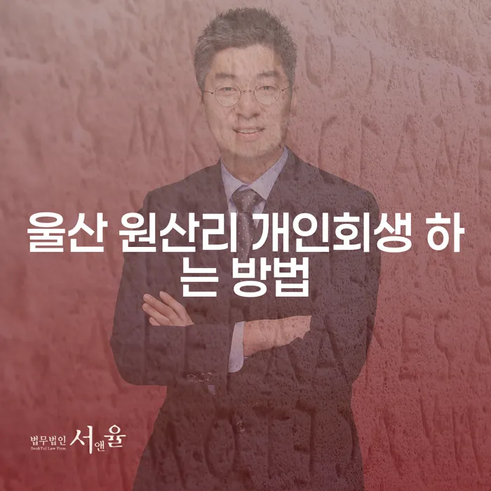 울산 원산리에서 개인회생을 어떻게 시작할 수 있을까요?