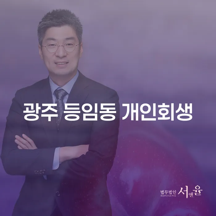 광주 등임동 개인회생, 지금 신청해야 하는 이유는 무엇인가요?