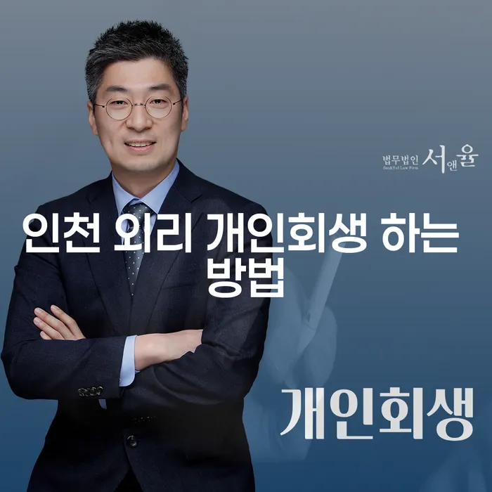 인천 외리 개인회생 하는 방법은 무엇일까요?