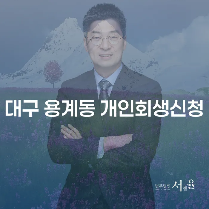 대구 용계동에서 개인회생신청을 해야 하는 이유는 무엇일까요?