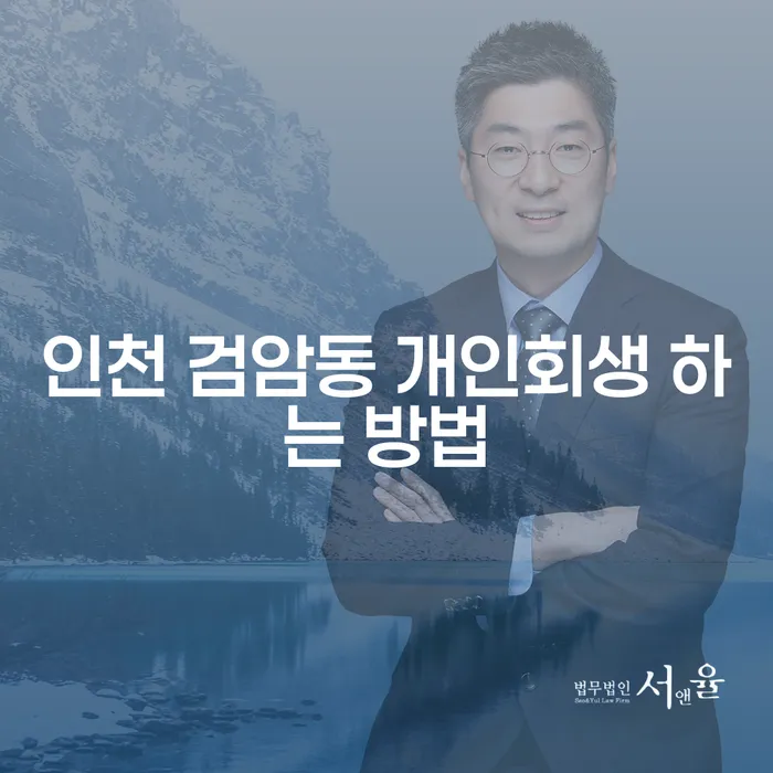 인천 검암동에서 개인회생을 신청하려면 어떻게 해야 할까요?