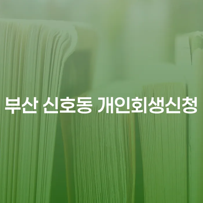 부산 신호동 개인회생신청: 채무 문제 해결의 첫걸음은 어떻게 시작해야 할까요?
