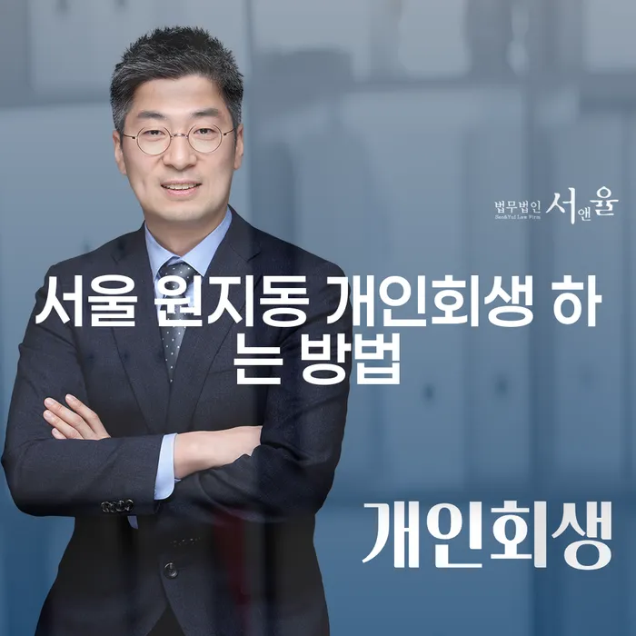 서울 원지동에서 개인회생 하는 방법은 무엇인가요?