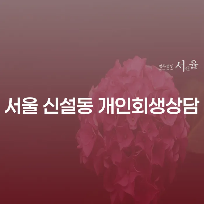 서울 신설동 개인회생상담: 어떻게 시작해야 할까요?