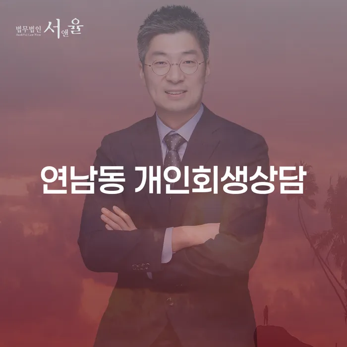 연남동 개인회생상담, 지금 바로 알아보세요!