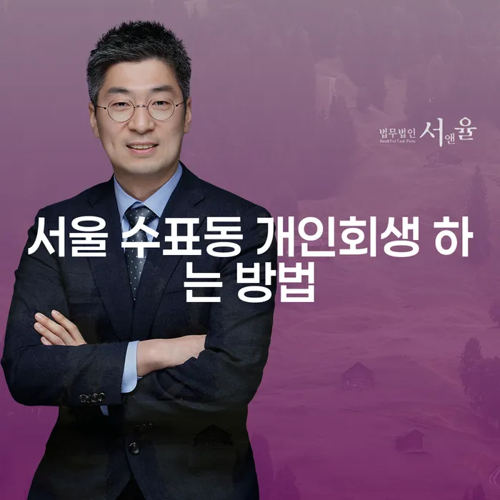 서울 수표동 개인회생 하는 방법, 어떻게 시작해야 할까요?