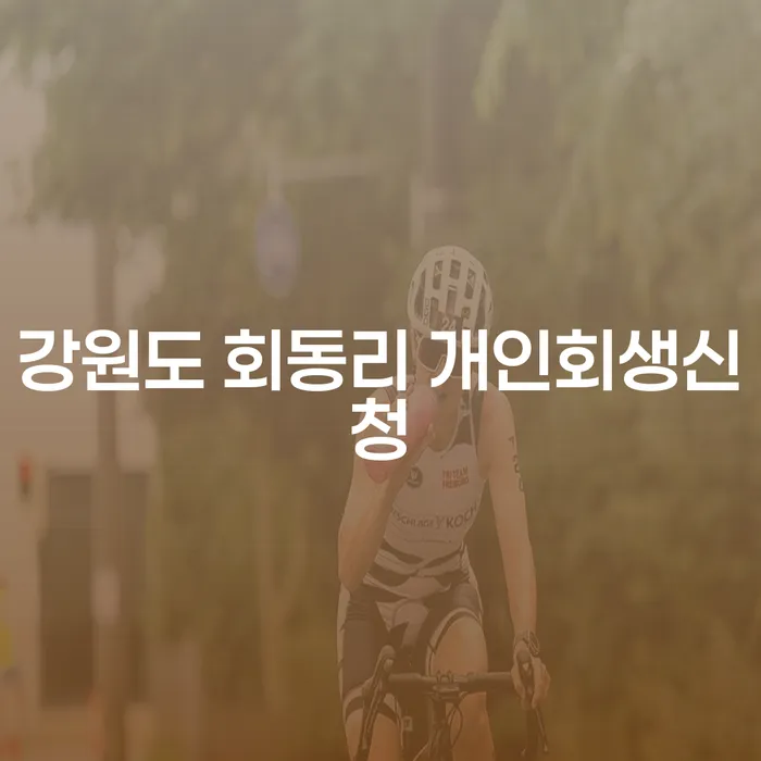 강원도 회동리에서 개인회생신청을 고려하는 분들을 위한 안내