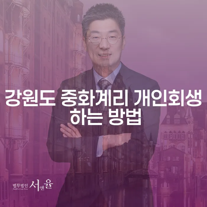 강원도 중화계리에서 개인회생을 시작하는 방법은?