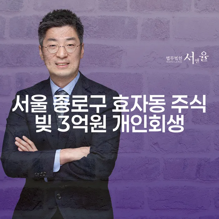 서울 종로구 효자동, 주식빚 3억원의 개인회생이 가능한가요?