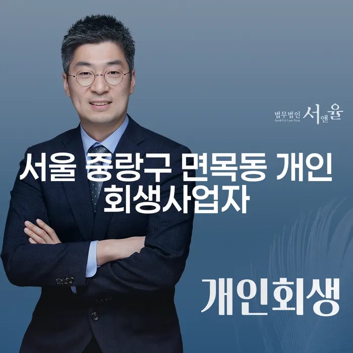 서울 중랑구 면목동 개인회생사업자와 개인회생파산변호사, 어떻게 준비해야 할까?