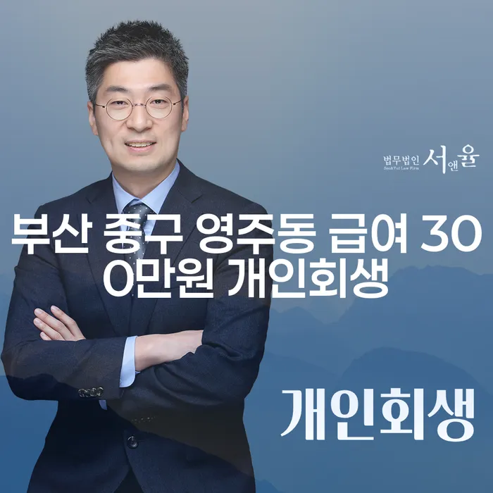부산 중구 영주동에서 급여 300만원으로 개인회생을 고려해야 할까요?